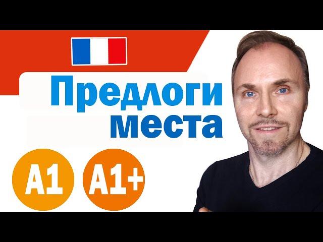 Французский язык  Предлоги места для начинающих