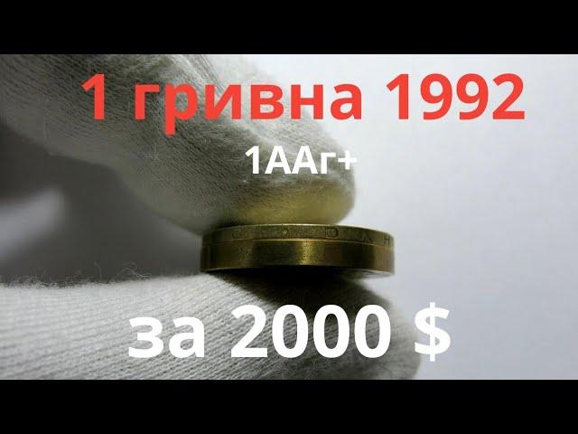 1 гривна 1992 1.1ААг+ железистая бронза