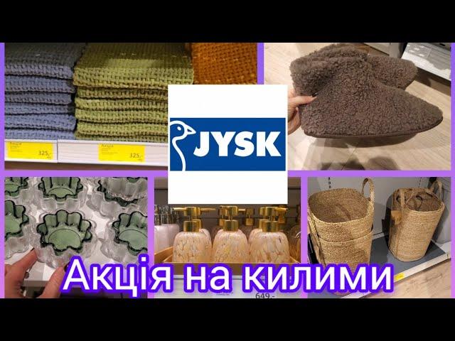 Jysk. ️Оце так вибір. Супер ціни на килимки.Знижки#акція #Jysk #новинки