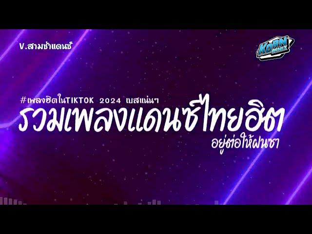 #สามช่า ( อยู่ต่อให้ฝนซา ) เบสแน่น รวมแดนซ์ไทย2024 ( เพลงฮิตในTikTok ) V.สามช่า ชุดที่ 15 KORNREMIX