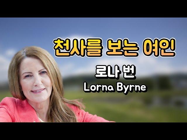 천사를 보는 여인 (로나 번) 우리 모두에겐 수호천사가 있습니다.