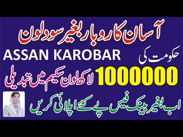 CM Punjab Asaan Karobar Finance 10 Lakh Loan Detail-How To Get Maryam Nawaz Loan Scheme Asan Karobar
