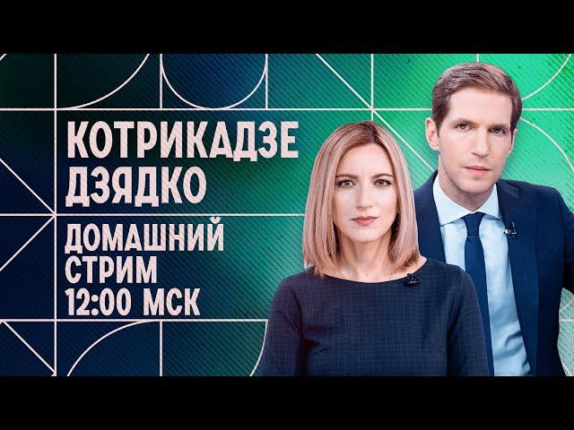 Домашний стрим Котрикадзе и Дзядко. 6 мая.