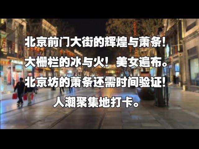 北京前门大街的辉煌与萧条触目惊心！大栅栏的冰与火！美女遍布。北京坊的萧条还需时间验证！人潮聚集地打卡。