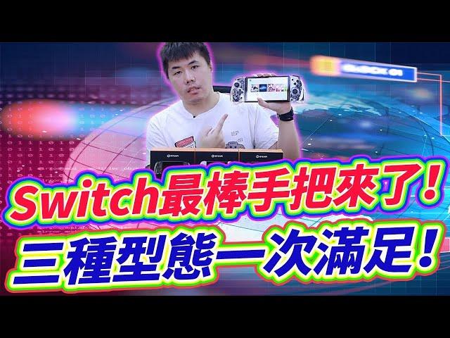 Switch最棒的手把來了 分離/手把/直插 三模式都給你 功能有夠多 價格還很甜！ Feat. Bteam Tournament Pro III 競技版 Pro 遊戲控制器三代