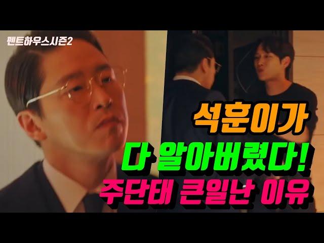 [펜트하우스시즌2] 석훈이가 다 알아버렸다! 주단태 큰일난 이유 [아담TV]