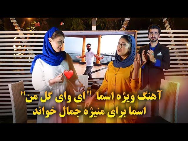 آهنگ ویژه اسما وصال ای وای گل من برای منیژه جمال خواند