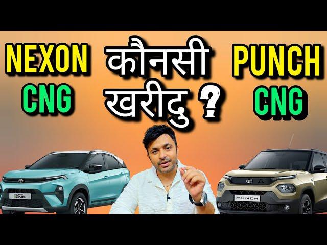 Tata Nexon CNG Vs Punch CNG 2024  आज मिलेगा हर सवाल का जवाब 