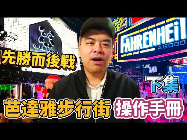 先勝而後戰!泰國芭達雅步行街 Walking street 操作手冊 下集【Eric的世界TV】