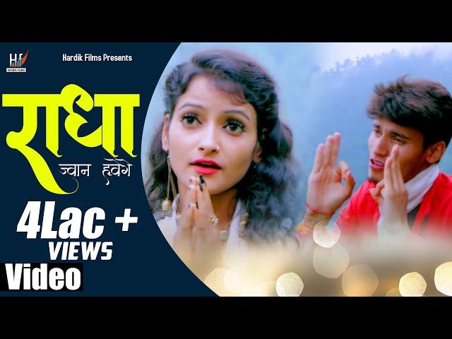 Radha Jwan hwege (Official Music Video) Sanjay Bhandari | Anisha Ranghar | Hardik Films