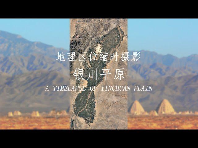 Geographical Timelapse of Yinchuan Plain feat. Qingtong Gorge and Minning Town