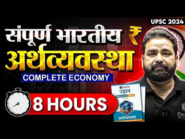 संपूर्ण भारतीय अर्थव्यवस्था (Complete Economy) 1 Shot | UPSC Prelims 2024 | Free UPSC Preparation