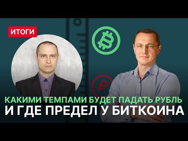 Какими темпами будет падать рубль и где предел у биткоина