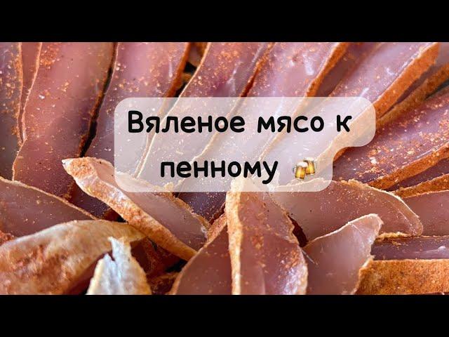 Вяленая куриная грудка к пенному!