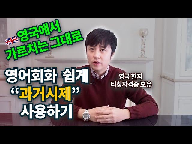 영어회화필수 '과거시제' 영국현지식으로 쉽게배우기