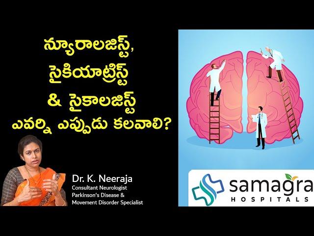 When To Meet Psychologist, Psychiatrist, and Neurologist #DrKNeeraja   #SamagraHospital #Neurologist