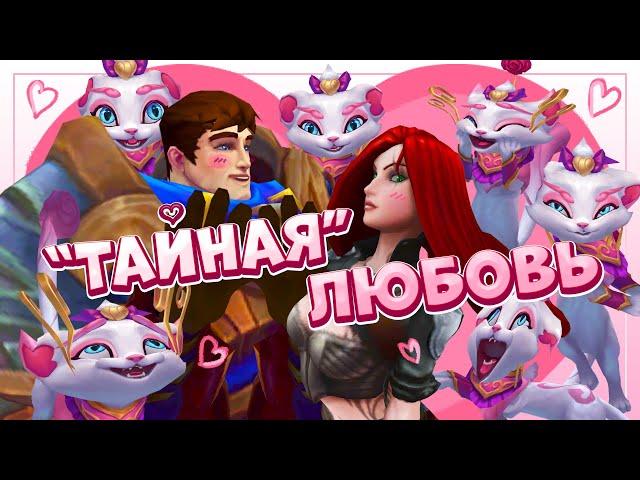 "Тайная" любовь Гарена и Катарины | League of Legends