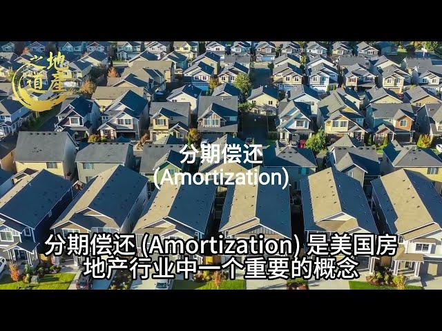 1.分期偿还 (Amortization) - 美国买房需要知道的专有名词