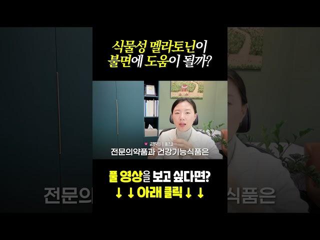 식물성 멜라토닌이 수면에 과연 도움이 될까요?