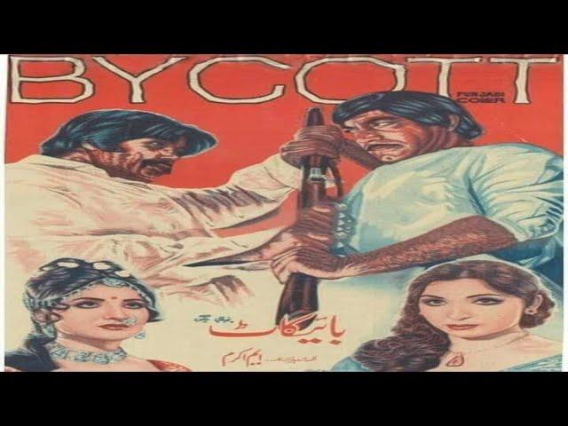 BOYCOTT (1978) SULTAN RAHI, ASIYA, MUSTAFA QURESHI, NAJMA, RANGEELA - OFFICIAL PAKISTANI MOVIE