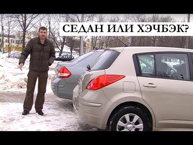 Седан или хэчбек Nissan Tiida сравнение тест-драйв программы Автопанорама