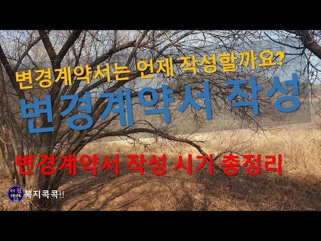 변경계약서 작성을 언제 해야 할까요? 사유별로 실제 예를 들어 설명합니다