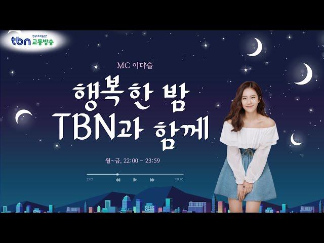 10/29(화) 이다슬의 행복한 밤 TBN과 함께 - 음악의 이유 (with 가수 박상돈)