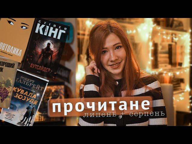 ПРОЧИТАНЕ за два місяці  16 книг липня та серпня