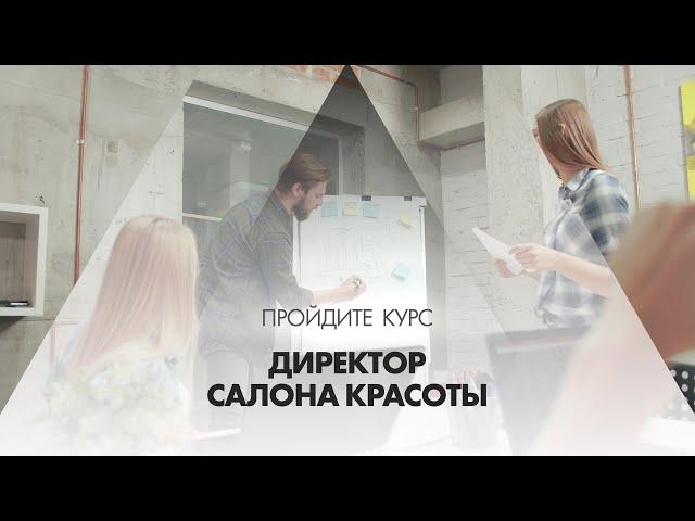 Онлайн курс обучения «Директор салона красоты»