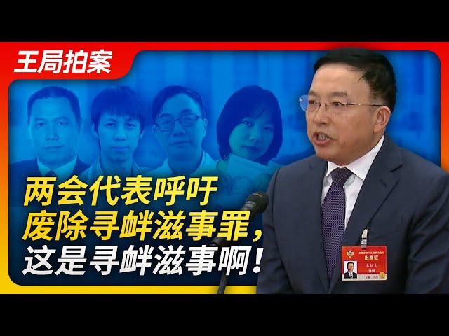 Wang Sir's News Talk | The abolishment of criminal provocation is nothing more than a pipedream