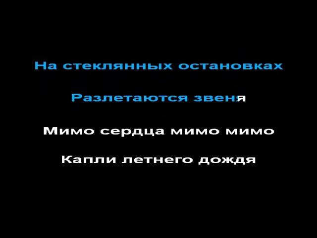 Звери - дожди пистолеты (акустика), КАРАОКЕ