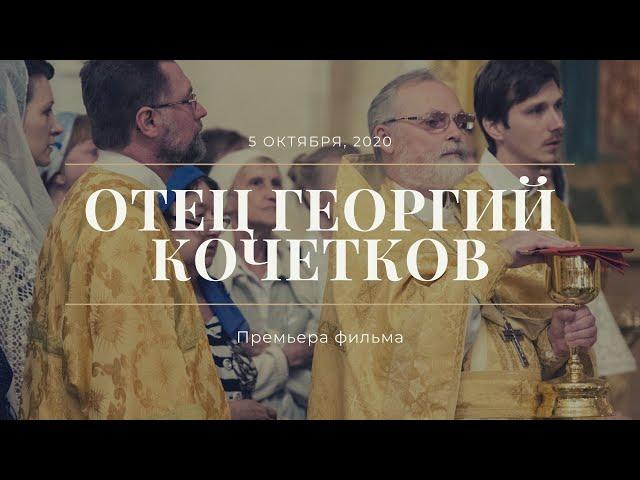 Отец Георгий Кочетков