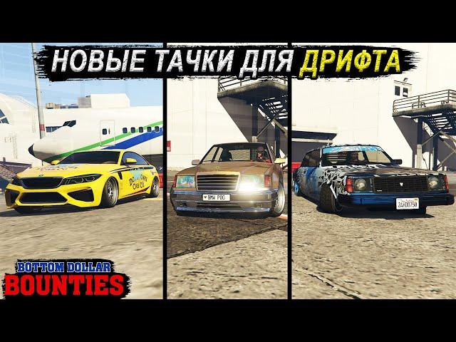 Новые автомобили для дрифта в GTA Online. Какой из них лучше?