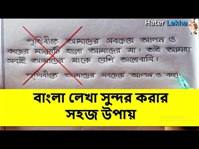 বাংলা লেখা সুন্দর করার উপায় | Bangla Lekha Sundor korar Upai