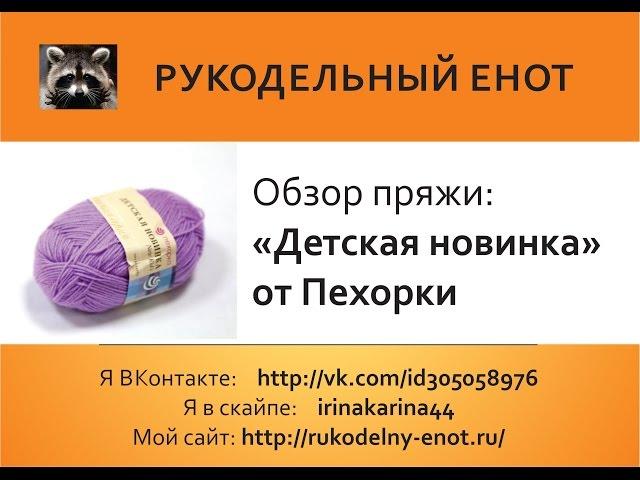 Обзор пряжи | "Детская новинка" от Пехорки