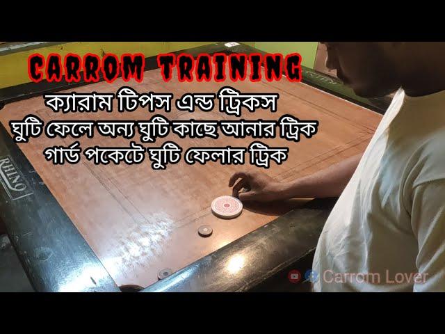 ক্যারাম ট্রেনিং || ক্যারাম টিপস এন্ড ট্রিকস || Carrom training bangla ||Carrom training Carrom lover