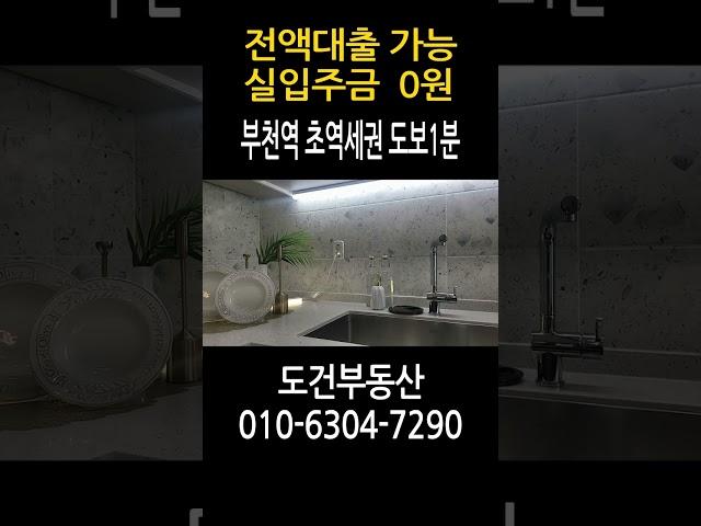 전액대출 가능 실입주금 0원 부천역 초역세권 도보1분 신축 방3 화2 #shorts