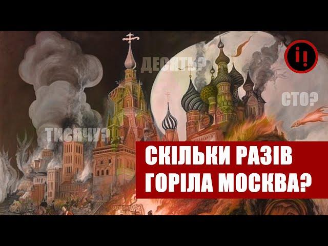 Спалення Москви: хто, коли і скільки разів?