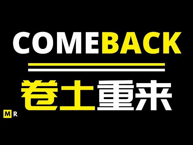 【励志短片】卷土重来 | COMEBACK