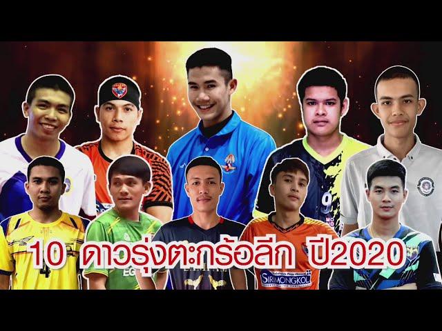 10 อันดับดาวรุ่ง ตะกร้อไทยแลนด์ลีกจากฤดูกาล 2020 | TOP 10 MVP PLAYERS FROM THE TAKRAW LEAGUE 2020