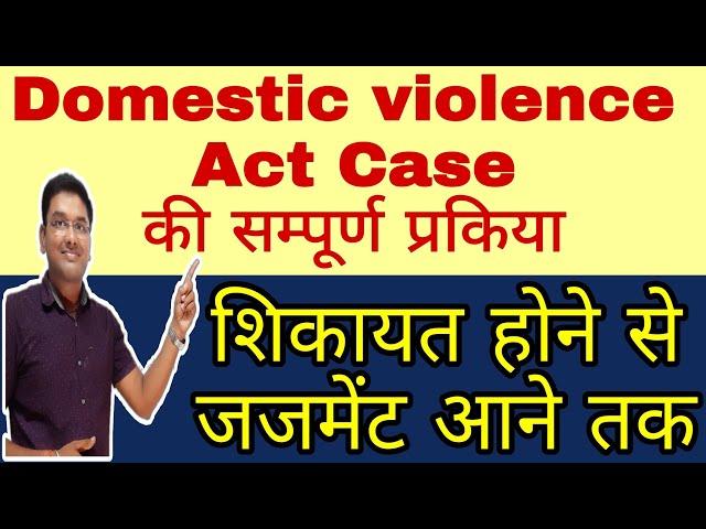 Domestic Violence act के केस की कोर्ट की सम्पूर्ण प्रक्रिया | Domestic violence act case process