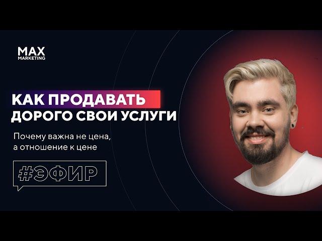 Как продавать себя и свои услуги дорого - Маркетолог Макс Белоусов