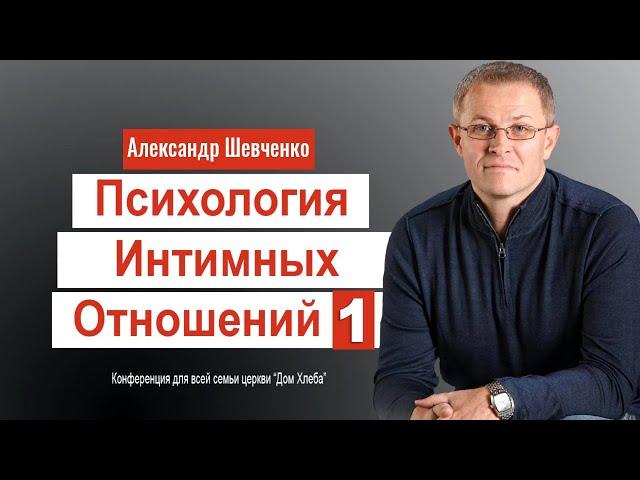 Психология интимных отношений - 1 - Александр Шевченко │ Проповеди христианские