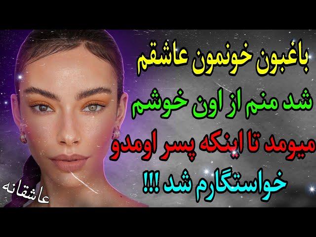 داستان واقعی : رازهای فاش شده | از خیانت تا عشق با باغبون و دوست پسرم