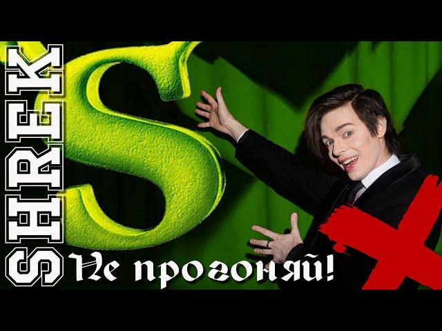 Не прогоняй!\Shrek - Александр Казьмин