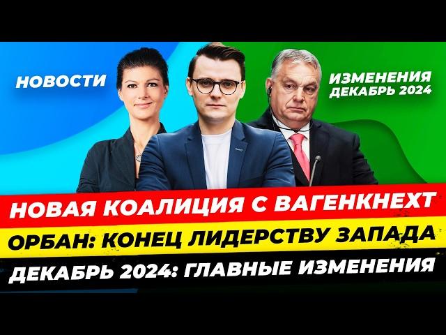 Главные новости 21.11:коалиция с Вагенкнехт будет, конец лидерству Запада, новое с декабря Миша Бур