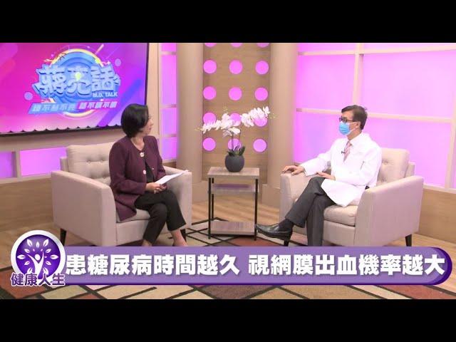 糖尿病引起的眼疾 - 加聯泰平醫療網 Dr. Joseph Fan - 蔣亮話 第32季 第7集 健康人生 關愛您的身體健康