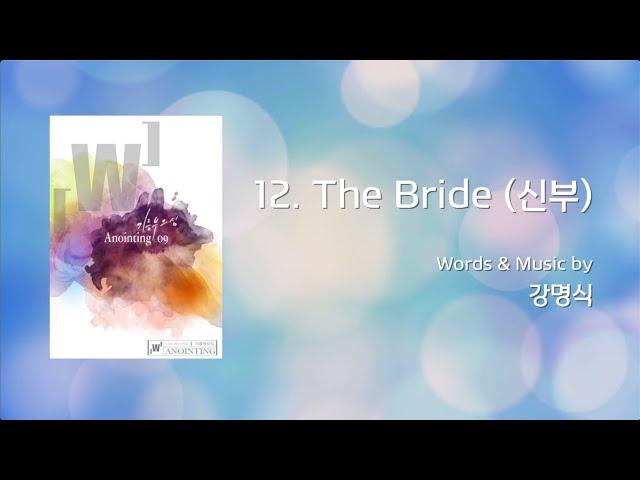 12 The Bride(신부)  (Official Lyrics) | 어노인팅 9집