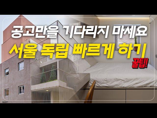 "즉시 입주 가능" 당신이 사회주택을 알아봐야 하는 이유  장단점, 신청자격