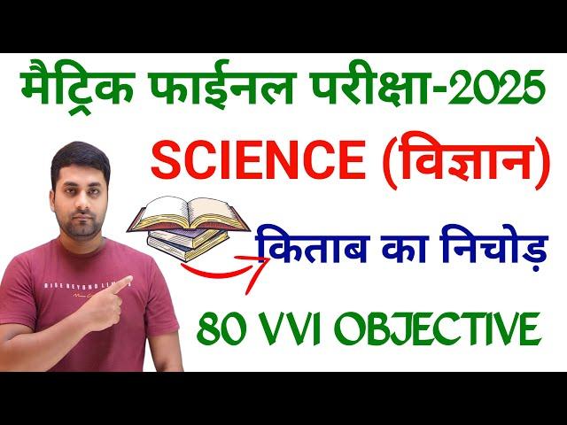 Class 10th Objective Science || Class 10 Science Vvi Objective Question 2025